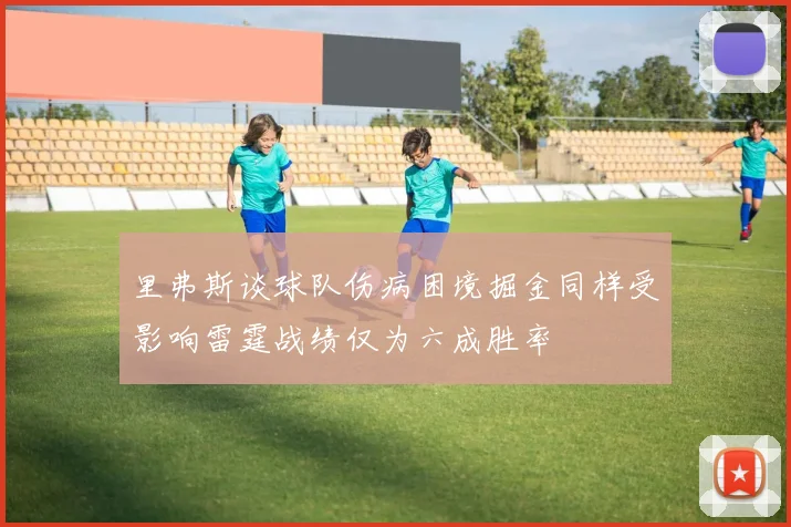 里弗斯谈球队伤病困境掘金同样受影响雷霆战绩仅为六成胜率