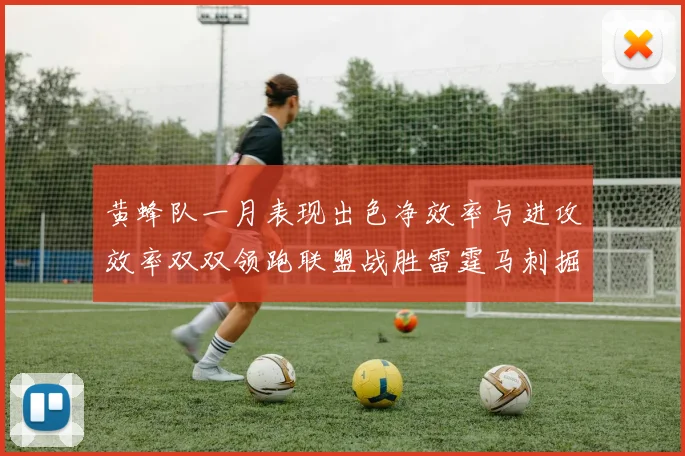 黄蜂队一月表现出色净效率与进攻效率双双领跑联盟战胜雷霆马刺掘金