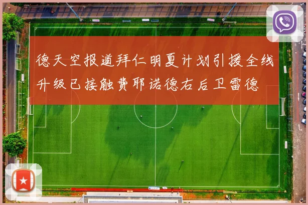 德天空报道拜仁明夏计划引援全线升级已接触费耶诺德右后卫雷德