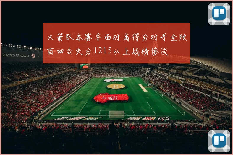 火箭队本赛季面对高得分对手全败百回合失分1215以上战绩惨淡