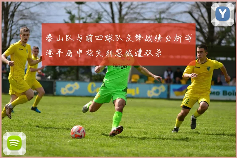 泰山队与前四球队交锋战绩分析海港平局申花失利蓉城遭双杀