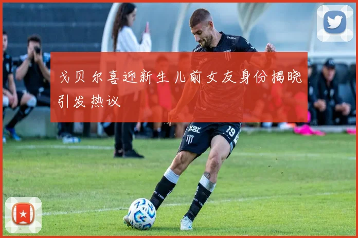 戈贝尔喜迎新生儿前女友身份揭晓引发热议