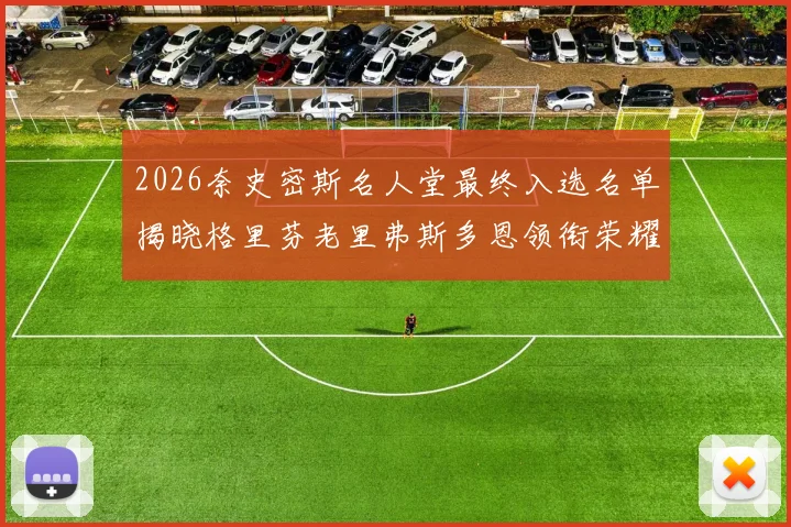 2026奈史密斯名人堂最终入选名单揭晓格里芬老里弗斯多恩领衔荣耀时刻