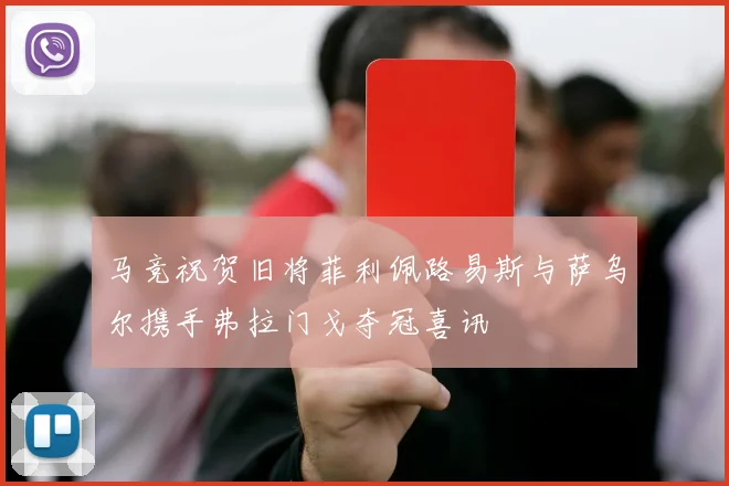 马竞祝贺旧将菲利佩路易斯与萨乌尔携手弗拉门戈夺冠喜讯