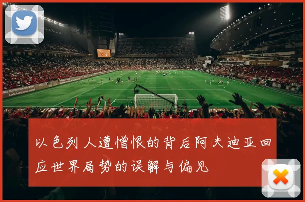 以色列人遭憎恨的背后阿夫迪亚回应世界局势的误解与偏见