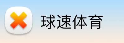 球速体育 Logo